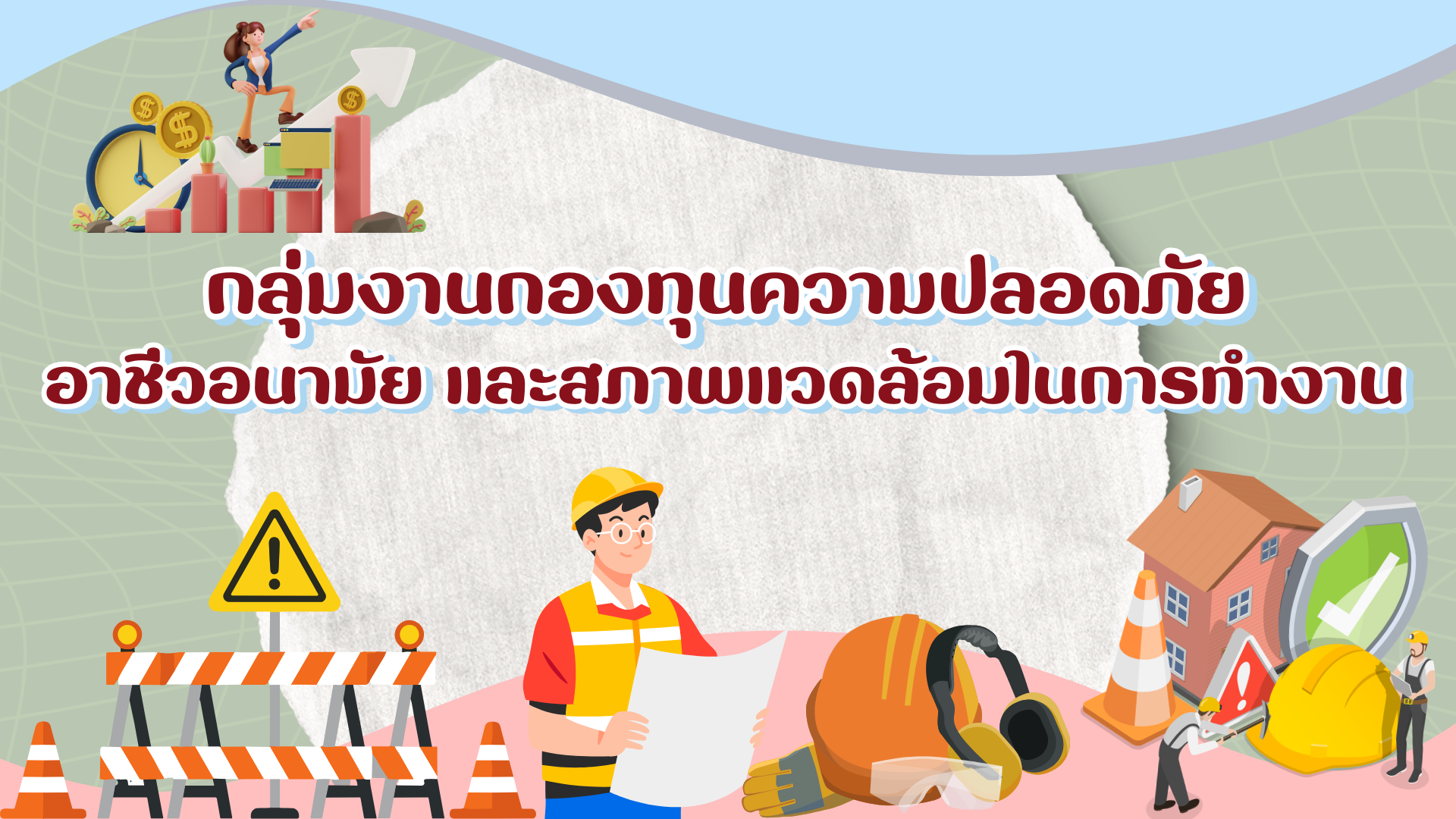 กองทุนความปลอดภัย อาชีวอนามัย และสภาพแวดล้อมในการทำงาน